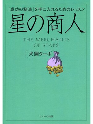 cover image of 星の商人